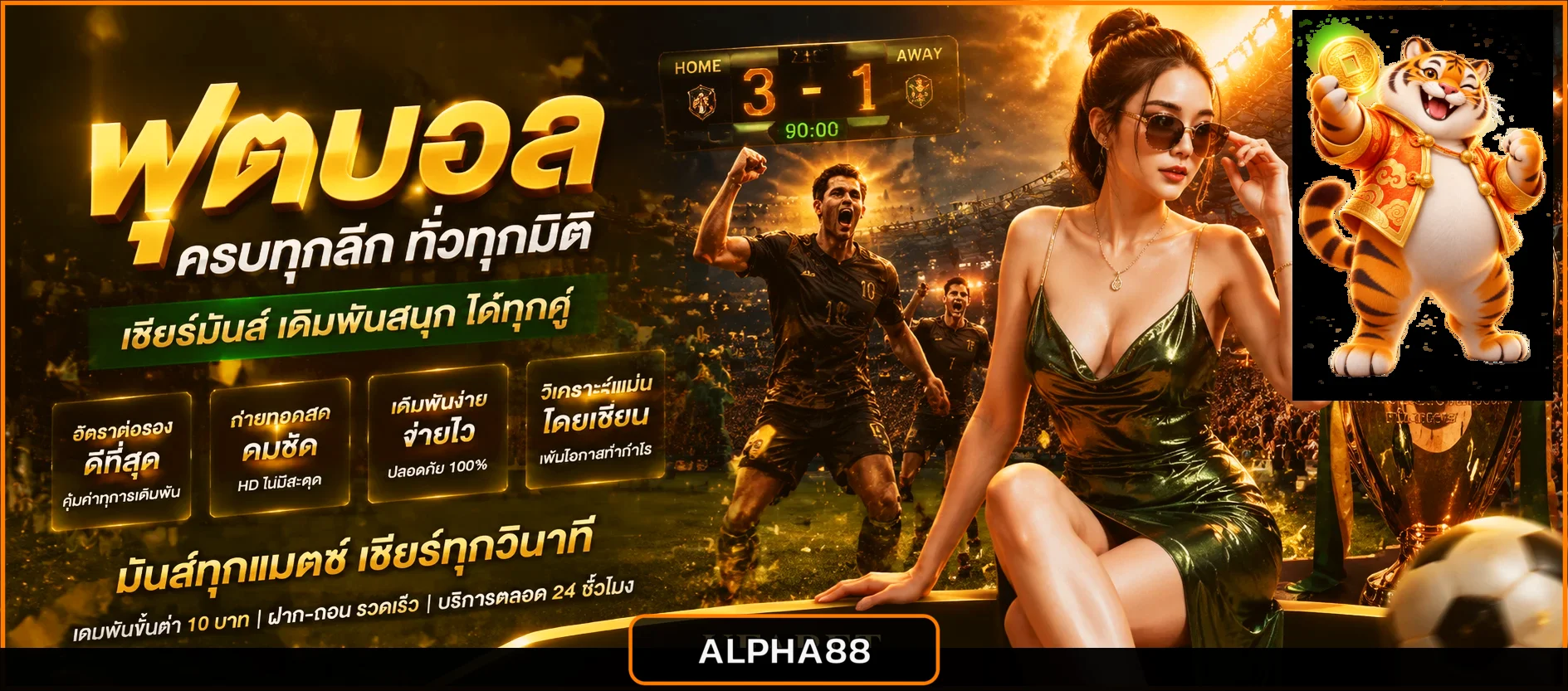 ALPHA88 แทงบอล ผลบอลสด และอัตราต่อรองฟุตบอล ภาพประกอบโทนส้มดำพร้อมมาสคอตเกม