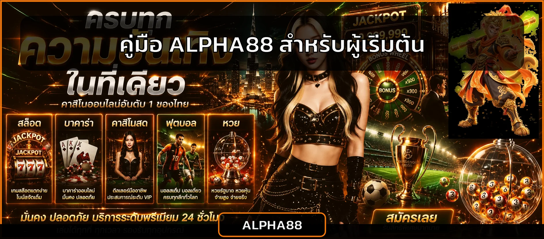ALPHA88 คู่มือสมัคร ทางเข้า ฝากถอน และโปรโมชั่น